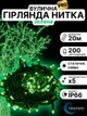Уличная гирлянда нить профессиональная светодиодная на елку дерево дом окно улицу новогодняя внешняя морозоустойчивая линейная 20 м 200 led зеленая Blachere (Франция) 220в светодиодные лед гирлянды уличные для елки освещение декора дома улицы - изображение 1