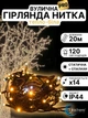 Уличная гирлянда нить профессиональная светодиодная на елку дерево дом улицу новогодняя внешняя морозоустойчивая линейная 20 м 120 led 110 тепло белых и 10 вспышек Blachere (Франция) светодиодные лед гирлянды уличные для елки освещение декора дома улицы - изображение 1