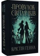 Провулок Світлячків. Книга 1 - зображення 1