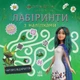 Книга Мавка. Лабіринти з наліпками Чарівні відкриття (Украинский язык) - изображение 1