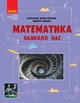 НУШ Математика навколо нас. 5-9 клас (9786170990587) - зображення 1