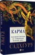 Карма Руководство йогина по созданию собственной судьбы - Садхгуру - изображение 1