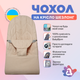 Сменный чехол на шезлонг babybjorn для шезлонга Baby Bjorn Balance Soft бежевый колосок хлопок (BBS-00-16) - изображение 1