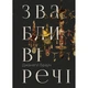 Книга Звабливі речі - Джанелл Браун Рідна мова (9786178280239) - изображение 1
