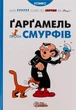 Смурфи. Комікс для дітей. Ґарґамель проти смурфів - І. Дельпорте, Peyo - ІРБІС-КОМІКС (125442) - зображення 1