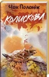 Колыбельная - Чак Поланик - изображение 1