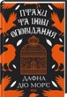 Птахи та інші оповідання - Дафна Дю Мор`є - изображение 1