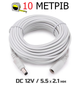 Кабель удлинитель 10м для питания роутера, 1000cm 12В DC12V Power Extension Cable 5.5x2.1mm| папа-мама Male-Female White - изображение 1