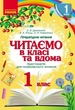 НУШ Читаємо в класі та вдома. 1 клас. Хрестоматія для позакласного читання (9786170936448) - изображение 1