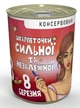 Консервовані шкарпетки на 8 березня «Сильною та незалежною» - зображення 1