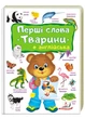Перші слова. Животні + англійська - Тетяна Ярова (9786178405113) - зображення 1