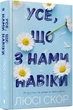 Все что с нами навсегда - Люси Скор - изображение 1