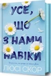 Все что с нами навсегда - Люси Скор - изображение 3
