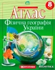 Атлас Картографія Фізична географія України 8 клас (1061) - зображення 1