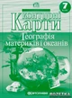 Контурные карты Картография География материков и океанов 7 класс (2245) - изображение 1