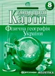 Контурные карты Картография Физическая география Украины 8 класс (1069) - изображение 1