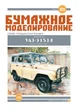 Журнал "Бумажное моделирование" №311 Автомобиль УАЗ-31514 - изображение 1