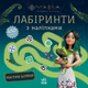 Мавка. Лабіринти з наліпками Магічні шляхи ЛП1249020У 9786170989949 - изображение 1