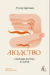 Людство. Оптимістична історія - Рутґер Бреґмен (9786178053628) - изображение 1