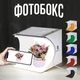 Фотобокс для предметной съёмки 24х23х22см Фотозона Лайтбокс Puluz 6 фонов - изображение 1