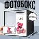 Фотобокс для предметной съёмки 30х30см Фотозона Лайтбокс Puluz 6 фонов - изображение 1