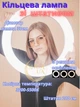 Кільцева LED лампа зі штативом 2м RING FILL LIGHT 30см свтлодіодна від USB селфі кольцо - QX-300T - зображення 1
