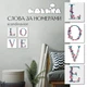 Картина за номерами Ідейка Поліптих "LOVE Сканда" (4шт) 18х18см CH102 - зображення 2