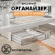 Выдвижной самоклеящийся органайзер для стола и полок, установка без сверлений (белый, прозрачный, 31х20см) - изображение 1