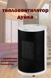 Тепловентилятор BC-MD15288– керамический обогреватель 1800 Вт для эффективного обогрева до 25 кв.м с поворотным корпусом - изображение 1