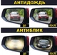 Плівка Anti-fog film мм, антидощ для дзеркал авто 95*135 мм, наклейка на скло для захисту від дощу - зображення 4
