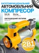 Автомобильный компрессор от прикуривателя с фонариком для подкачки колес машины, велосипеда, мотоцикла, матрасов, желтый - изображение 1