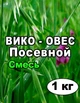Семена Вика - Овес смесь 1 кг - изображение 1