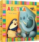 Абетка - Оксана Кротюк (9789662909623) - изображение 1