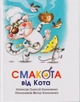 Смакота від кота/Кононенко Олексій/9786179537585 - изображение 1