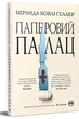 Книга Паперовий палац - Міранда Ковлі Геллер (978-617-8248-96-3) - изображение 1