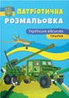 Патріотична розмальовка. Українська військова техніка ( 9786175475010) - изображение 1