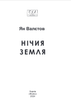 Нічия Земля - Ян Валєтов (978-617-551-679-9) - зображення 2