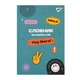 Зошит для запису іноземних слів Yes В5 72 аркушів Groovy gang - изображение 1