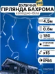 Уличная светодиодная гирлянда бахрома профессиональная на фасад дом крышу улицу новогодняя наружная морозостойкая 4.5 х 0.6 м 180 LED холодно белая Blachere (Франция) 220в - изображение 1