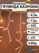 Уличная светодиодная гирлянда бахрома профессиональная на фасад дом крышу улицу новогодняя наружная морозостойкая 4.5 х 1.5 м 320 LED тепло белая Blachere (Франция) 220в - изображение 1