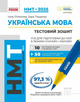 НМТ 2025. Українська мова. Тестовий зошит. Усе для підготовки до НМТ в режимі онлайн і офлайн Д178106У 9786170981905 - изображение 1