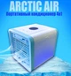 Портативный кондиционер 4в1 Rovus Arctic Air, бесшумный, белый цвет, с подсветкой, охладитель воздуха - изображение 6
