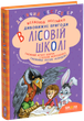 Книга Дивовижні пригоди в лісовій школі. Таємний агент Порча і козак Морозенко. Таємниці лісею "Кондор" - Всеволод Нестайко (978-966-429-013-2) - изображение 1