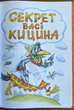 Книга Дивовижні пригоди в лісовій школі. Секрет Васі Кицина. Енелолик, Уфа і Жахоб’як - Всеволод Нестайко (978-966-429-005-7) - изображение 3