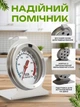 Кухонний термометр для духовки внутрішній градусник для духовки "Саме ті" - зображення 2