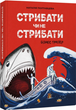 Книга «Стрибати чи не стрибати?». Автор - Наталія Полтавцева - зображення 1