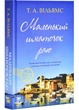 Маленький шматочок раю (З любов'ю з Італії). Книга 1 - изображение 1