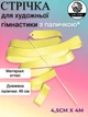 Стрічка для художньої гімнастики з паличкою Lion , S-1-YL, жовта, 4 м, довжина палички 46 см (S-1-YL) - изображение 1