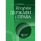 Теорія держави і права: підручник ТВЕРДА - изображение 1