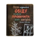 Кулинарная книга "Після гарного обіду можна пробачити кого завгодно" - изображение 1